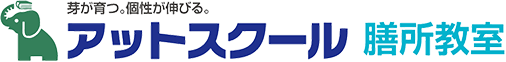 芽が育つ個性が伸びる。アットスクール 膳所教室