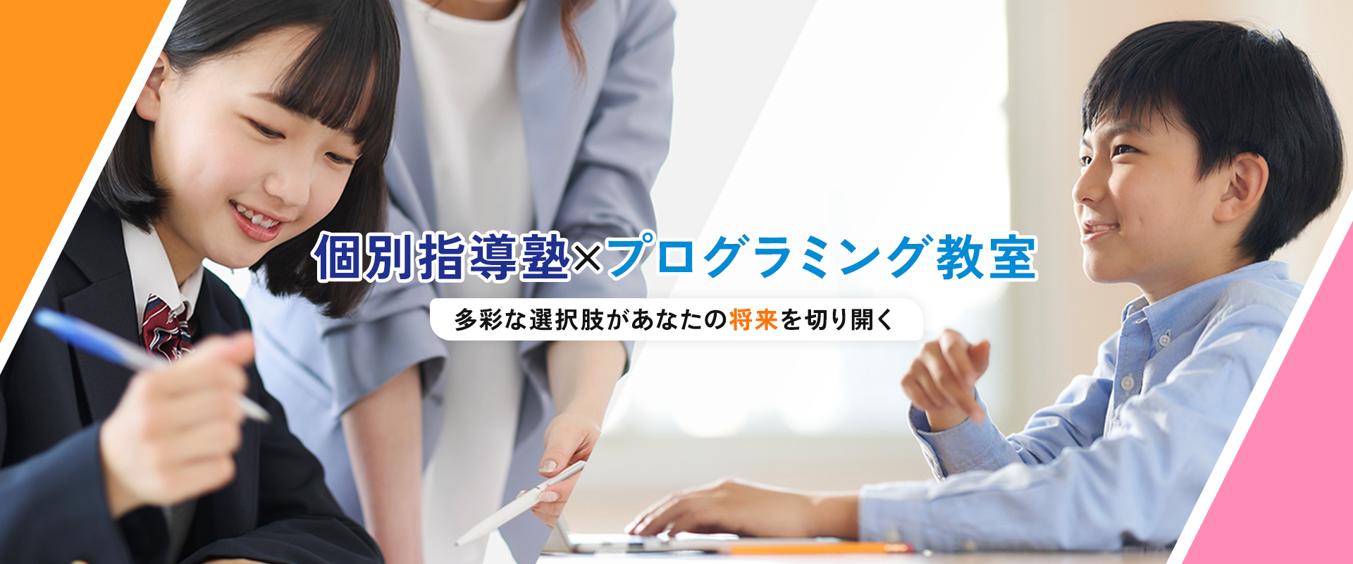 個別指導塾×プログラミング教室 多彩な選択肢があなたの将来を切り開く