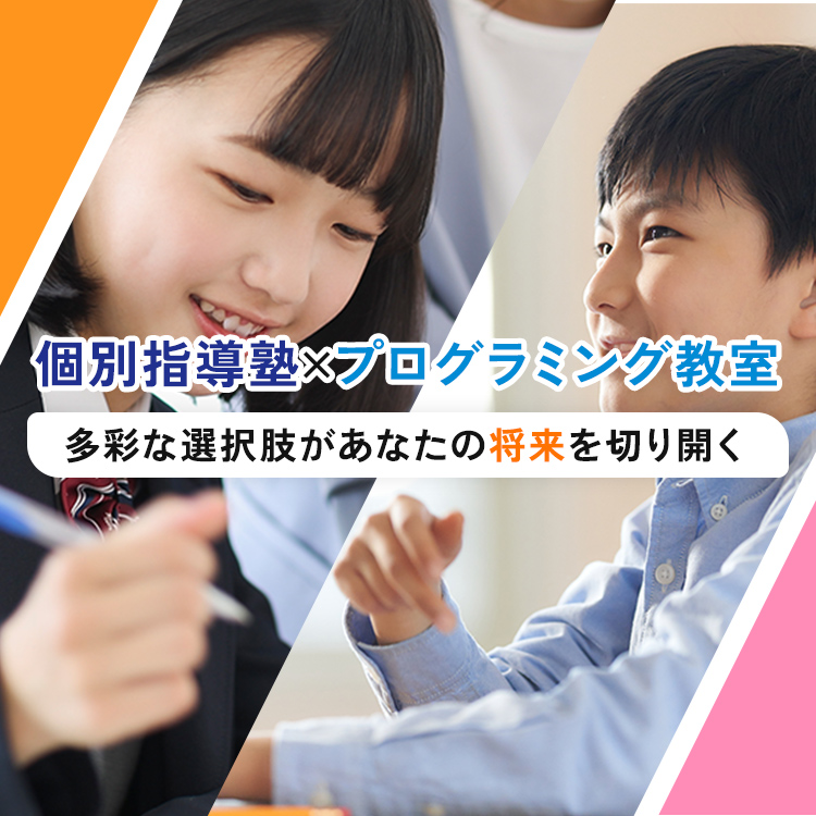 個別指導塾×プログラミング教室 多彩な選択肢があなたの将来を切り開く
